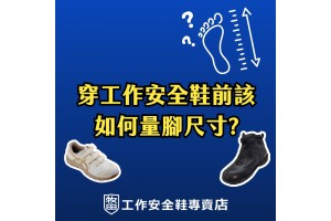 穿工作安全鞋前該如何量腳尺寸?