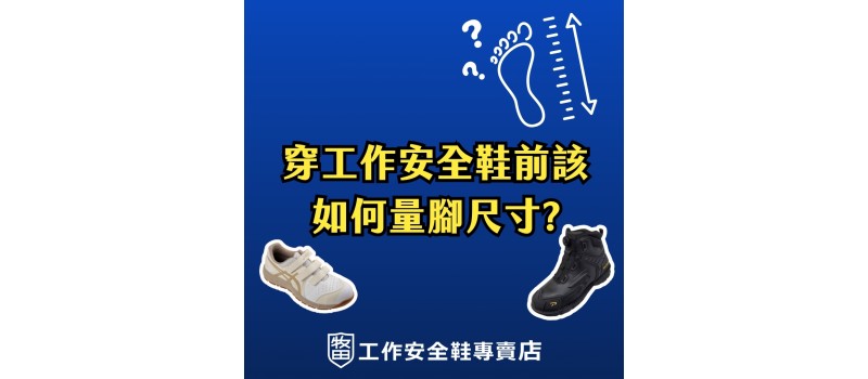 穿工作安全鞋前該如何量腳尺寸?
