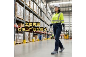 女性工作安全鞋的特點與選擇