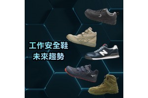 工作安全鞋的未來趨勢