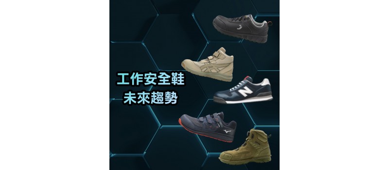 工作安全鞋的未來趨勢