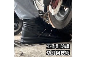 工作鞋防護功能與技術