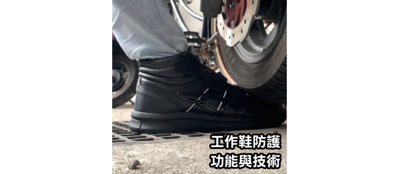 工作鞋防護功能與技術
