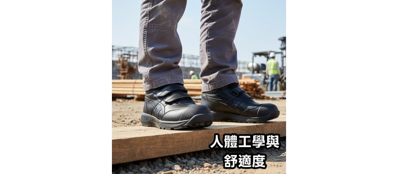 人體工學與舒適度