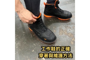 工作鞋的正確穿著與維護方法