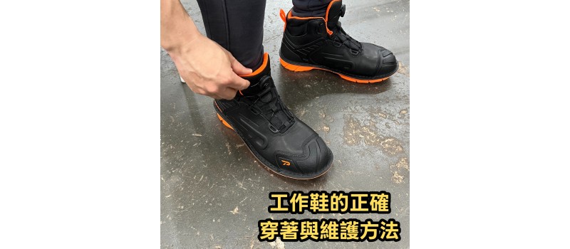 工作鞋的正確穿著與維護方法