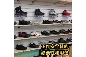 工作安全鞋的必要性和用途