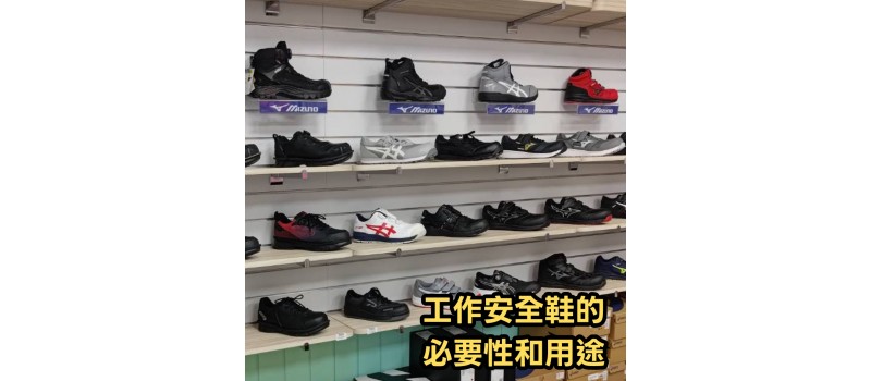 工作安全鞋的必要性和用途