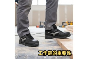 工作鞋的重要性