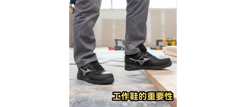 工作鞋的重要性