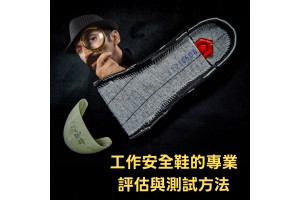 工作安全鞋的專業評估與測試方法