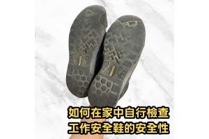 如何在家中自行檢查工作安全鞋的安全性