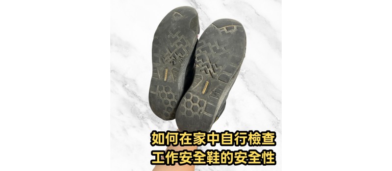 如何在家中自行檢查工作安全鞋的安全性