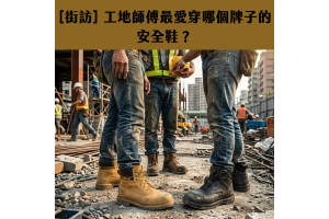 [街訪] 工地師傅最愛穿哪個牌子的安全鞋？