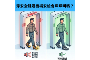 穿安全鞋過機場安檢會嗶嗶叫嗎?選對材質,讓你秒過安檢不脫鞋! 穿安全鞋過機場安檢會嗶嗶叫嗎?選對材質,讓你秒過安檢不脫鞋!