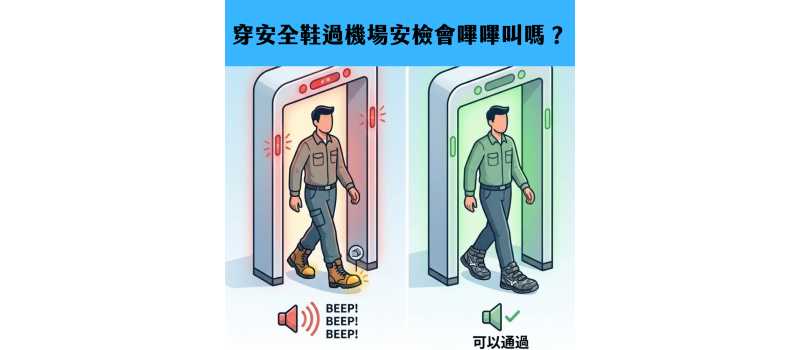 穿安全鞋過機場安檢會嗶嗶叫嗎？選對材質，讓你秒過安檢不脫鞋！
