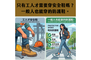 只有工人才需要穿安全鞋嗎？一般人也能穿的防護鞋。