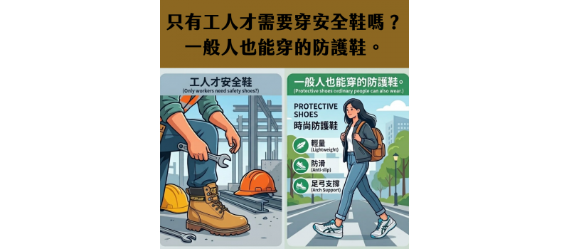 只有工人才需要穿安全鞋嗎？一般人也能穿的防護鞋。