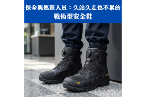 保全與巡邏人員：久站久走也不累的戰術型安全鞋