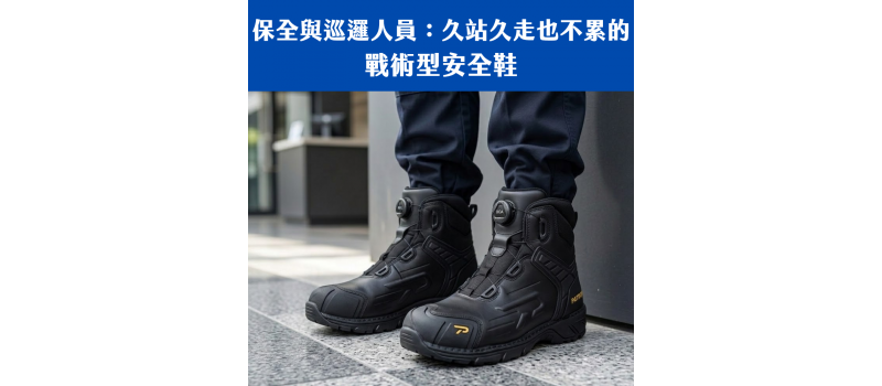 保全與巡邏人員：久站久走也不累的戰術型安全鞋