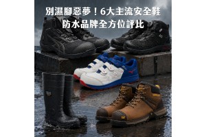 告別濕腳惡夢！6大主流安全鞋防水品牌全方位評比：ASICS、MIZUNO、SAFETY JOGGER、IronSteel、CAT、PATRONI