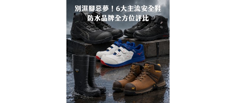 告別濕腳惡夢！6大主流安全鞋防水品牌全方位評比：ASICS、MIZUNO、SAFETY JOGGER、IronSteel、CAT、PATRONI