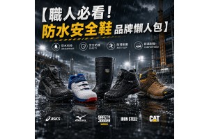 職人必看！6 大熱門防水安全鞋品牌懶人包