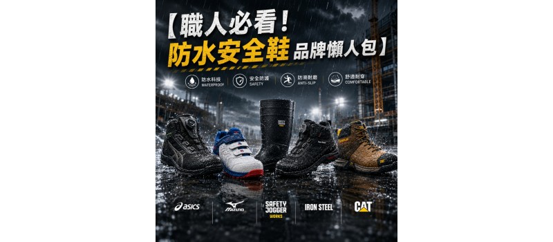 職人必看！6 大熱門防水安全鞋品牌懶人包