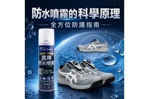 防水噴霧全方位防護指南 防水噴霧全方位防護指南