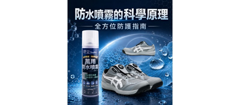 防水噴霧全方位防護指南
