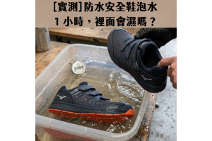 [實測] 防水安全鞋泡水 1 小時，裡面會濕嗎？