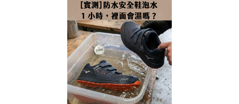 [實測] 防水安全鞋泡水 1 小時，裡面會濕嗎？