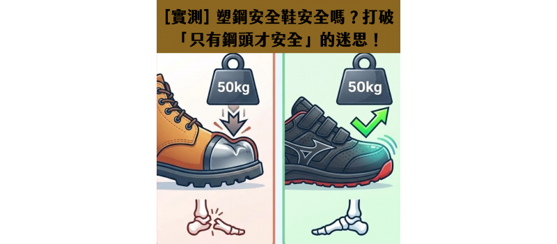 [實測] 塑鋼安全鞋安全嗎？打破「只有鋼頭才安全」的迷思！