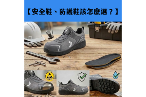 【安全鞋、防護鞋該怎麼選?】 【安全鞋、防護鞋該怎麼選?】