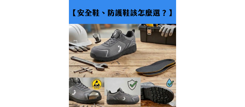 【安全鞋、防護鞋該怎麼選？】