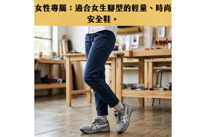 【女性專屬】適合女生腳型的輕量、時尚安全鞋選購指南 【女性專屬】適合女生腳型的輕量、時尚安全鞋選購指南
