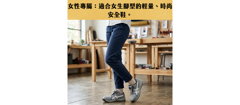 【女性專屬】適合女生腳型的輕量、時尚安全鞋選購指南