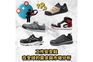 工作安全鞋在全球的需求與市場分析