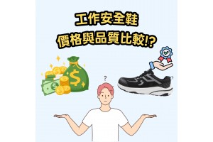 工作安全鞋的價格與品質比較