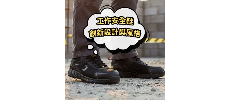 工作安全鞋的創新設計與風格