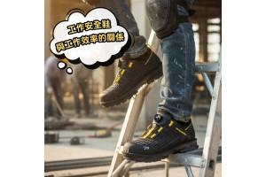 工作安全鞋與工作效率的關係