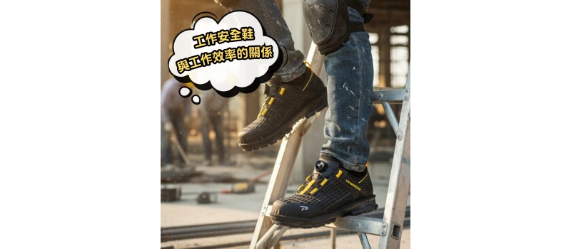 工作安全鞋與工作效率的關係