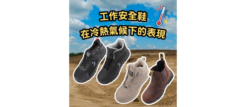 工作安全鞋在冷熱氣候下的表現