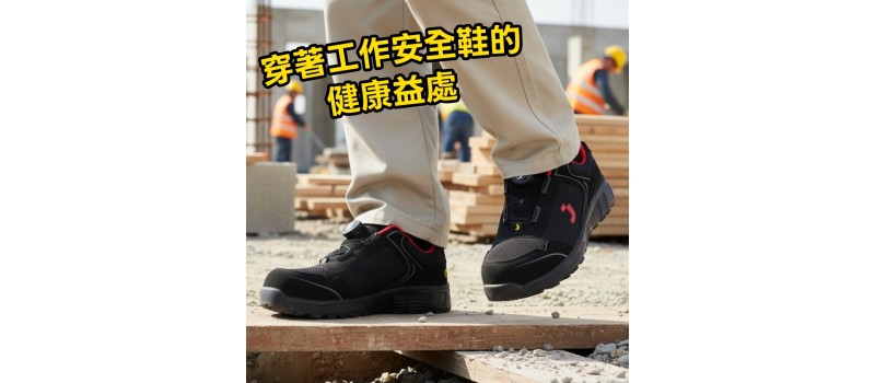 穿著工作安全鞋的健康益處