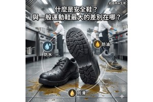 廚師專用：防滑、防油、防水的廚房工作鞋推薦