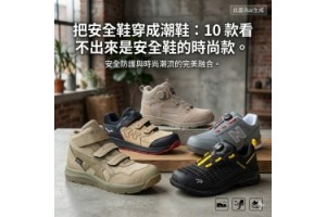 把安全鞋穿成潮鞋：10 款看不出來是安全鞋的時尚款。