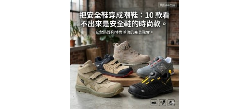 把安全鞋穿成潮鞋：10 款看不出來是安全鞋的時尚款。