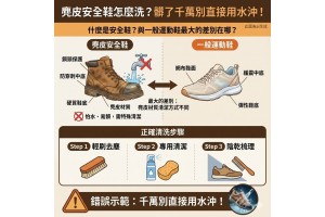 【麂皮安全鞋怎麼洗？髒了千萬別直接用水沖！】