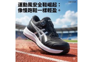 運動風安全鞋崛起：像慢跑鞋一樣輕盈。