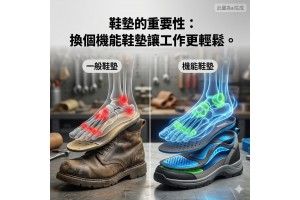 【鞋墊的重要性：換個機能鞋墊讓工作更輕鬆。】